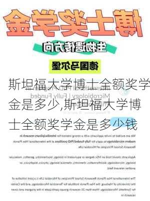 斯坦福大学博士全额奖学金是多少,斯坦福大学博士全额奖学金是多少钱