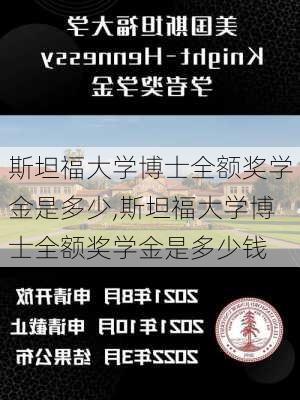 斯坦福大学博士全额奖学金是多少,斯坦福大学博士全额奖学金是多少钱