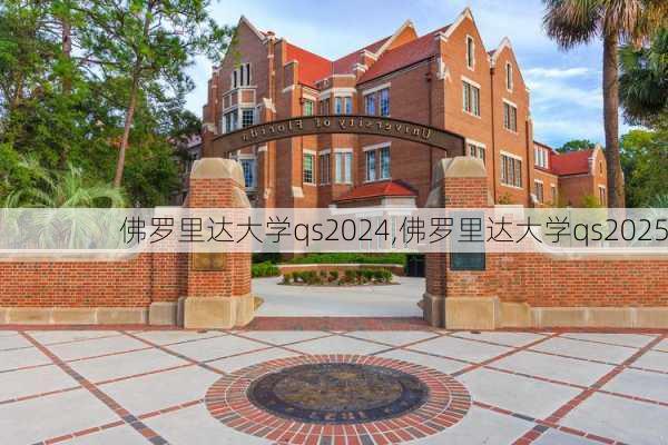 佛罗里达大学qs2024,佛罗里达大学qs2025