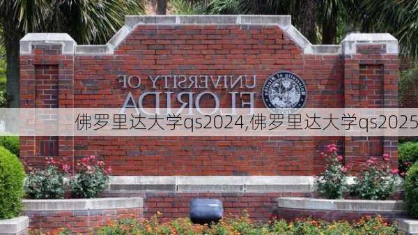 佛罗里达大学qs2024,佛罗里达大学qs2025