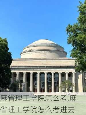 麻省理工学院怎么考,麻省理工学院怎么考进去