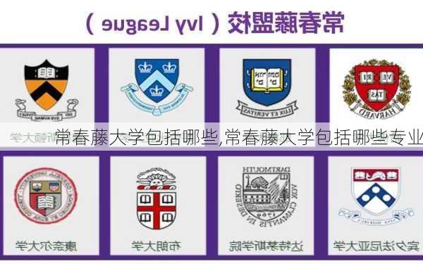 常春藤大学包括哪些,常春藤大学包括哪些专业