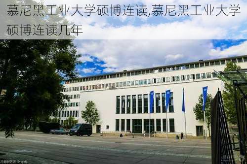 慕尼黑工业大学硕博连读,慕尼黑工业大学硕博连读几年