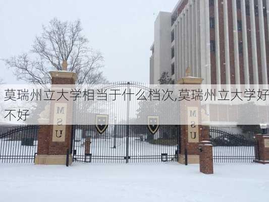 莫瑞州立大学相当于什么档次,莫瑞州立大学好不好