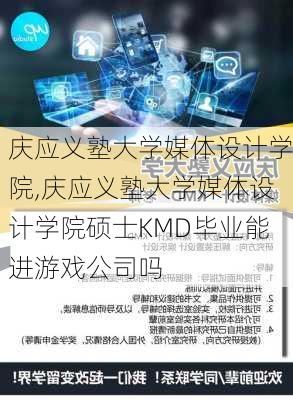 庆应义塾大学媒体设计学院,庆应义塾大学媒体设计学院硕士KMD毕业能进游戏公司吗