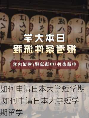 如何申请日本大学短学期,如何申请日本大学短学期留学