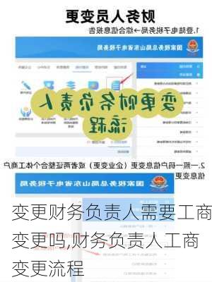 变更财务负责人需要工商变更吗,财务负责人工商变更流程