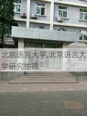 北京语言大学,北京语言大学研究生院