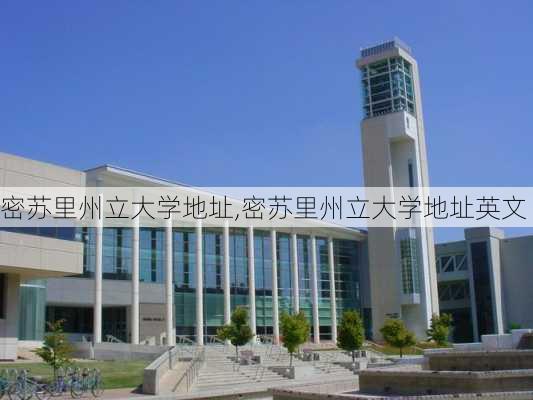 密苏里州立大学地址,密苏里州立大学地址英文