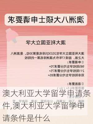 澳大利亚大学留学申请条件,澳大利亚大学留学申请条件是什么