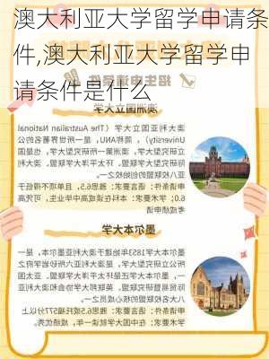 澳大利亚大学留学申请条件,澳大利亚大学留学申请条件是什么