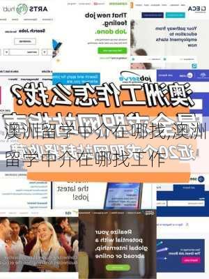 澳洲留学中介在哪找,澳洲留学中介在哪找工作