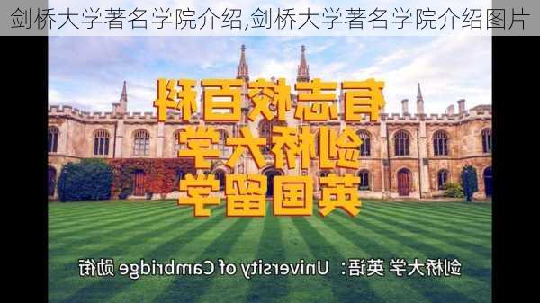 剑桥大学著名学院介绍,剑桥大学著名学院介绍图片