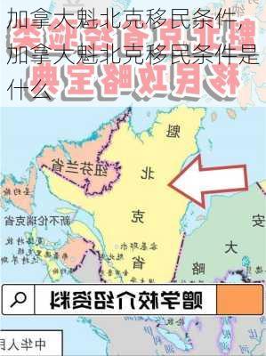 加拿大魁北克移民条件,加拿大魁北克移民条件是什么