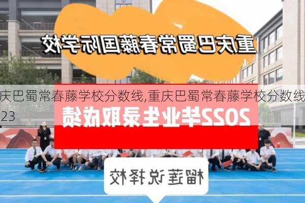 重庆巴蜀常春藤学校分数线,重庆巴蜀常春藤学校分数线2023