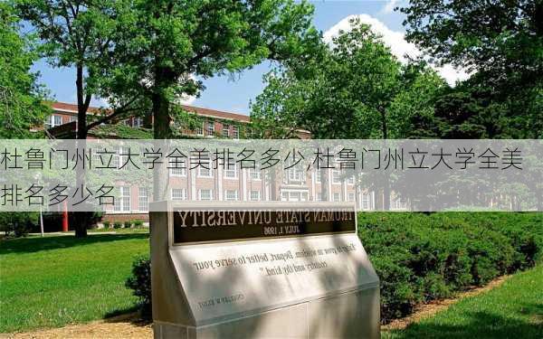 杜鲁门州立大学全美排名多少,杜鲁门州立大学全美排名多少名