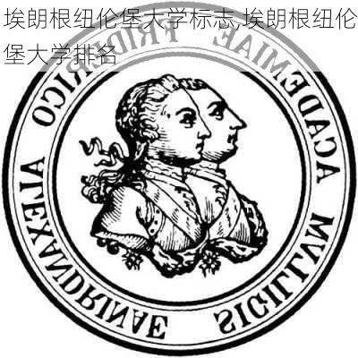 埃朗根纽伦堡大学标志,埃朗根纽伦堡大学排名