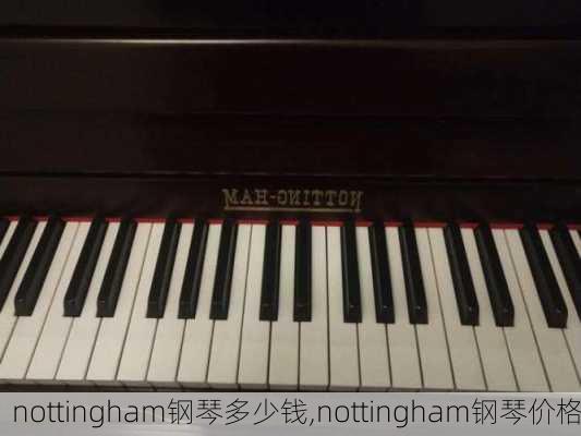 nottingham钢琴多少钱,nottingham钢琴价格