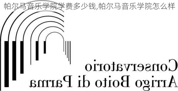 帕尔马音乐学院学费多少钱,帕尔马音乐学院怎么样