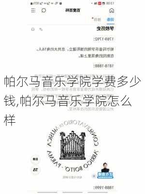 帕尔马音乐学院学费多少钱,帕尔马音乐学院怎么样