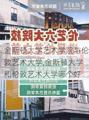 金斯顿大学艺术学院与伦敦艺术大学,金斯顿大学和伦敦艺术大学哪个好