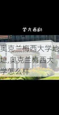 奥克兰梅西大学地址,奥克兰梅西大学怎么样