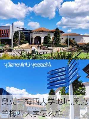 奥克兰梅西大学地址,奥克兰梅西大学怎么样