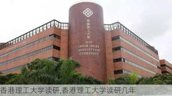 香港理工大学读研,香港理工大学读研几年