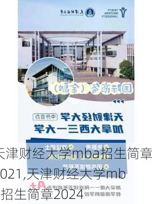 天津财经大学mba招生简章2021,天津财经大学mba招生简章2024