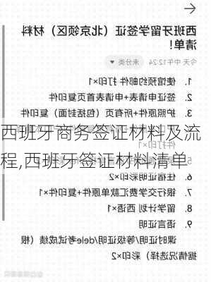 西班牙商务签证材料及流程,西班牙签证材料清单