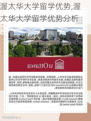 渥太华大学留学优势,渥太华大学留学优势分析