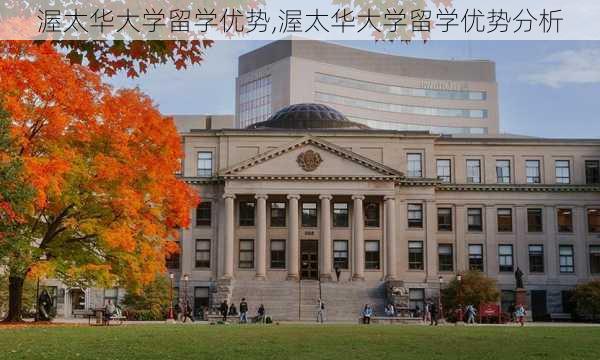 渥太华大学留学优势,渥太华大学留学优势分析