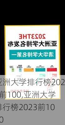 亚洲大学排行榜2023前100,亚洲大学排行榜2023前1000