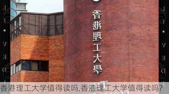 香港理工大学值得读吗,香港理工大学值得读吗?