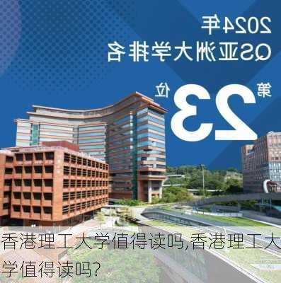 香港理工大学值得读吗,香港理工大学值得读吗?