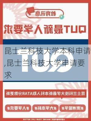 昆士兰科技大学本科申请,昆士兰科技大学申请要求