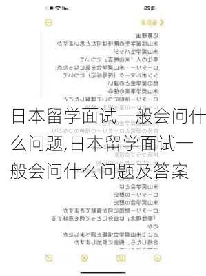 日本留学面试一般会问什么问题,日本留学面试一般会问什么问题及答案