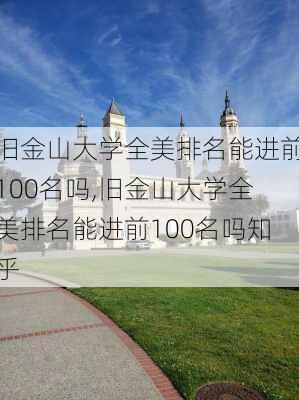 旧金山大学全美排名能进前100名吗,旧金山大学全美排名能进前100名吗知乎