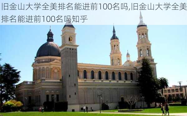 旧金山大学全美排名能进前100名吗,旧金山大学全美排名能进前100名吗知乎