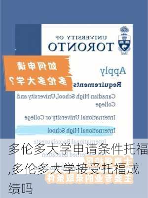 多伦多大学申请条件托福,多伦多大学接受托福成绩吗