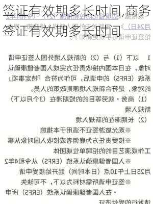 签证有效期多长时间,商务签证有效期多长时间