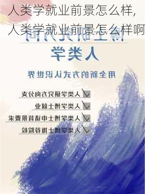 人类学就业前景怎么样,人类学就业前景怎么样啊