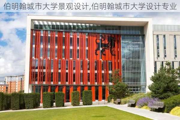 伯明翰城市大学景观设计,伯明翰城市大学设计专业