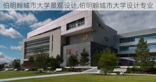 伯明翰城市大学景观设计,伯明翰城市大学设计专业