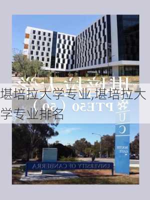 堪培拉大学专业,堪培拉大学专业排名