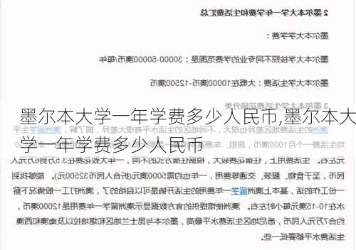 墨尔本大学一年学费多少人民币,墨尔本大学一年学费多少人民币