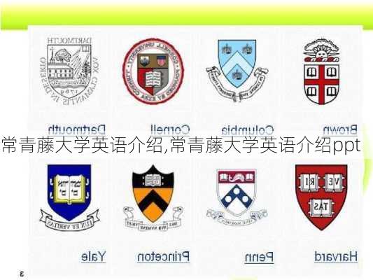 常青藤大学英语介绍,常青藤大学英语介绍ppt