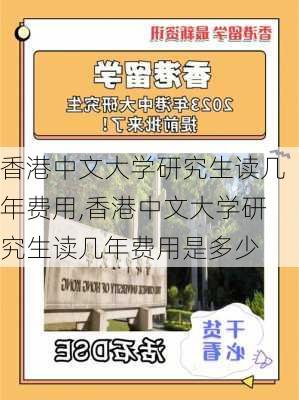 香港中文大学研究生读几年费用,香港中文大学研究生读几年费用是多少