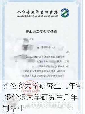 多伦多大学研究生几年制,多伦多大学研究生几年制毕业