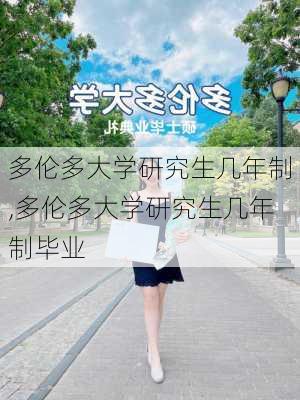 多伦多大学研究生几年制,多伦多大学研究生几年制毕业